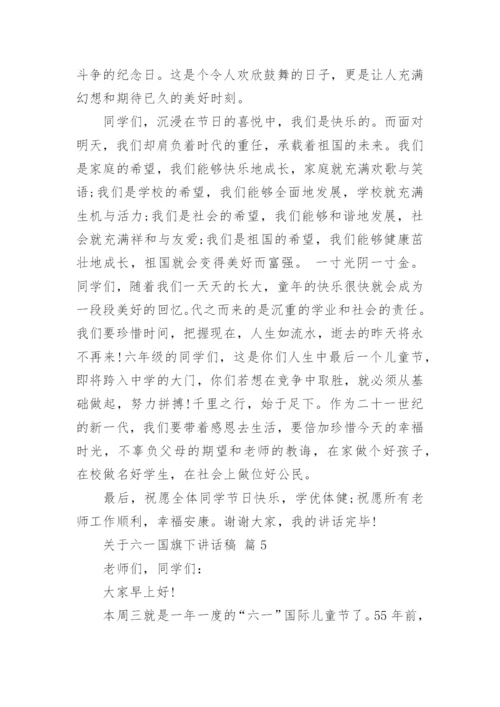 关于六一国旗下讲话稿.docx