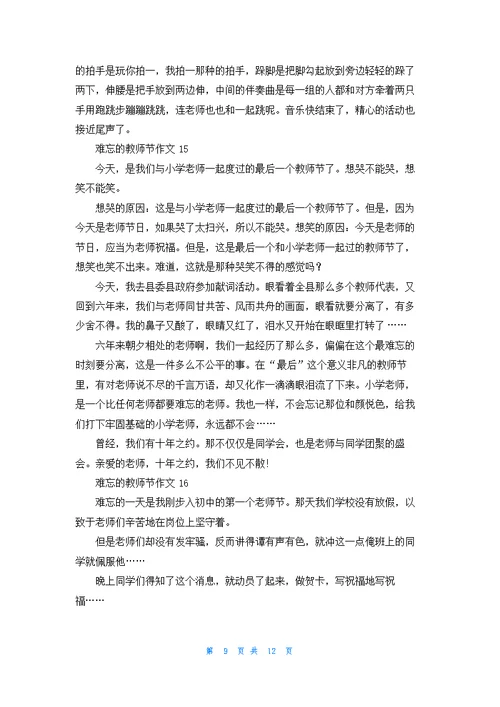 难忘的教师节作文400字19篇