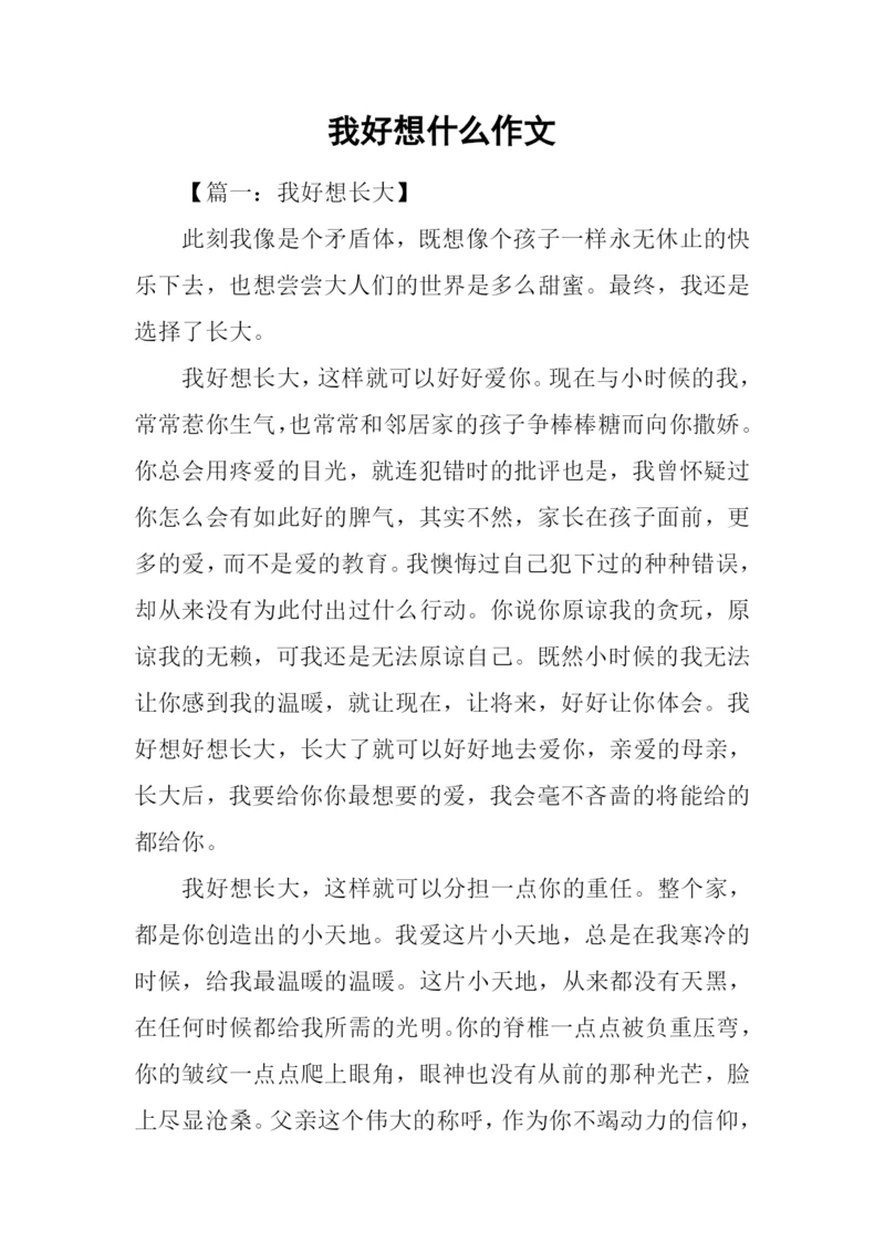 我好想什么作文.docx