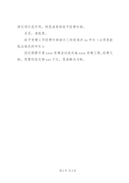 最新精编之给予党建工作经费补助请示.docx