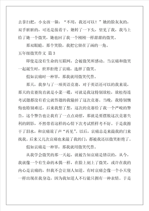 五年级微笑作文