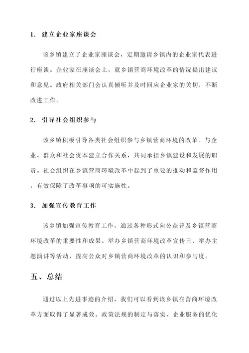 乡镇营商环境先进事迹材料