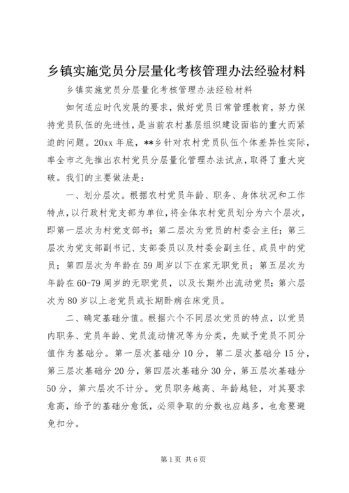 乡镇实施党员分层量化考核管理办法经验材料.docx