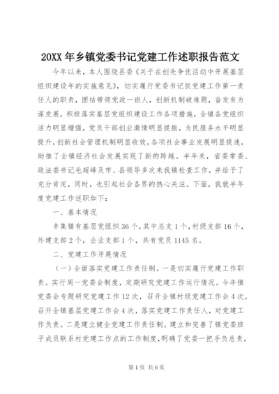 某年乡镇党委书记党建工作述职报告范文.docx