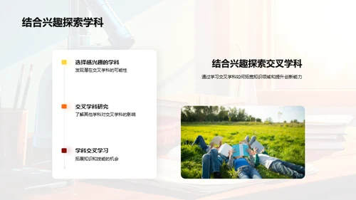 探究交叉学科