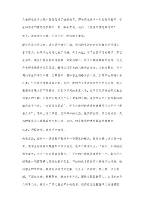 浅析小学语文课堂教学中的情感共鸣.docx