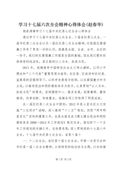 学习十七届六次全会精神心得体会(赵春华) (5).docx