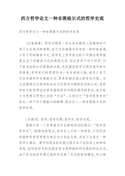 西方哲学论文一种非黑格尔式的哲学史观.docx