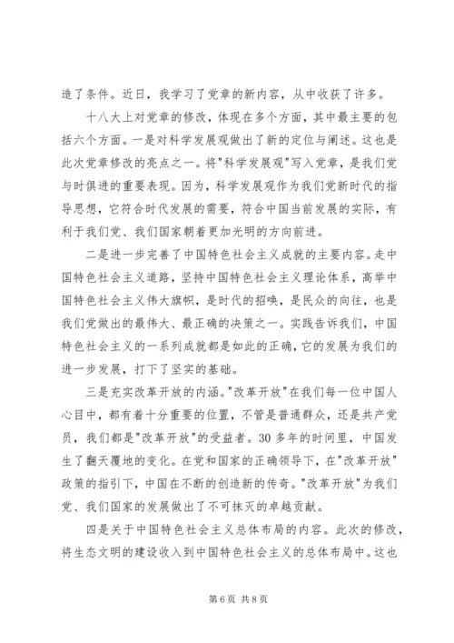 最新新党章学习心得体会.docx