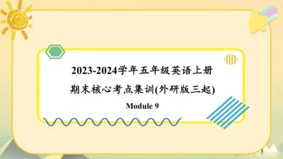Module9（复习课件）-2023-2024学年五年级英语上册期末核心考点集训（外研版三起)(共5