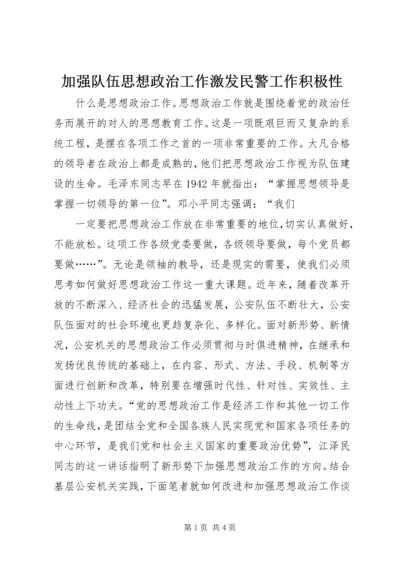 加强队伍思想政治工作激发民警工作积极性 (2).docx