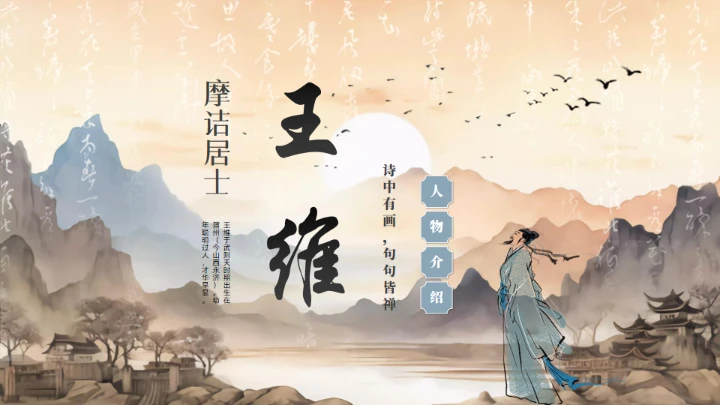唐代摩诘居士王维介绍通用PPT模板