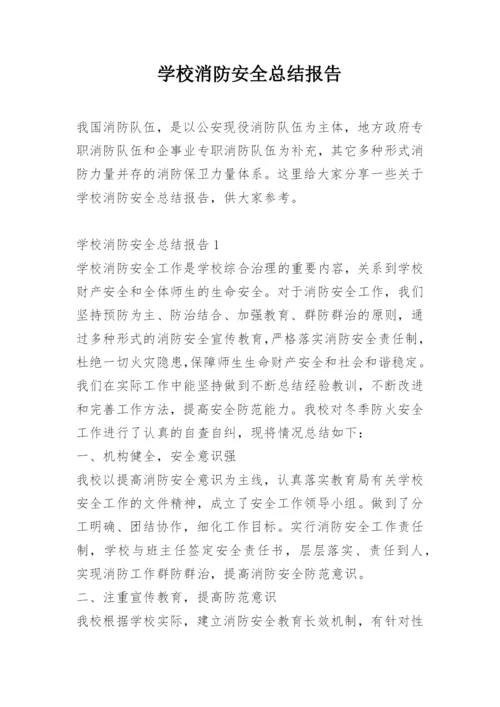 学校消防安全总结报告.docx