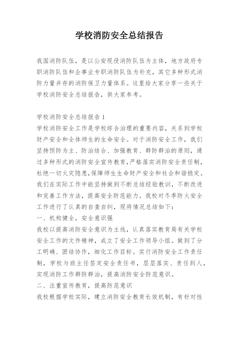 学校消防安全总结报告.docx