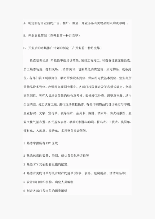 开业筹备方案.docx