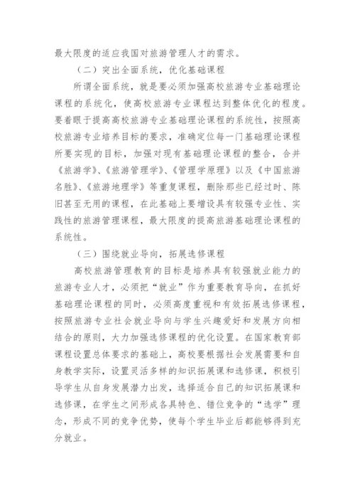 高校旅游管理课程设置的问题探讨论文.docx