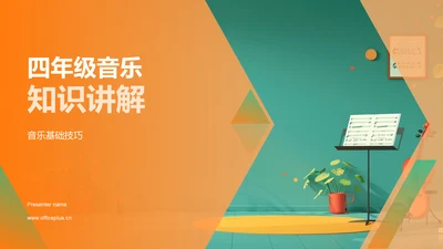 四年级音乐知识讲解PPT模板