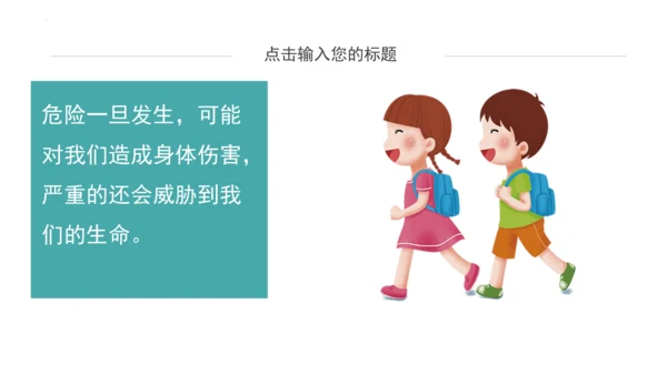 8.安全记心上  课件（一课时）