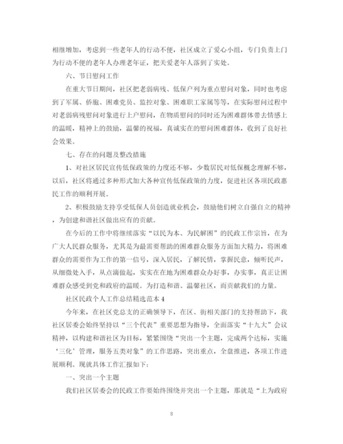 精编之社区民政个人工作总结精选范本.docx