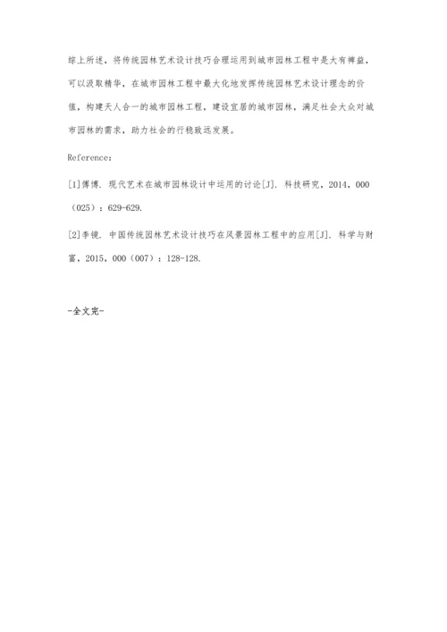 中国传统园林艺术设计技巧在城市园林工程中的应用.docx