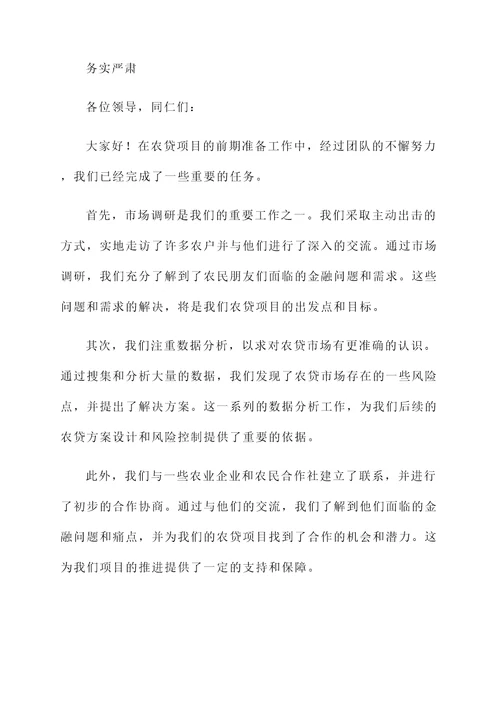 农贷前期准备工作汇报