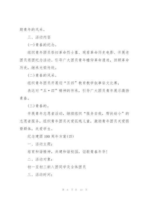纪念建团100周年方案6篇.docx
