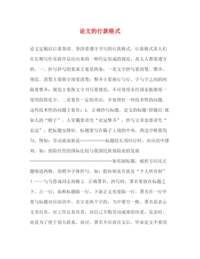精编之论文的行款格式.docx