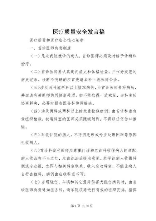 医疗质量安全发言稿 (5).docx