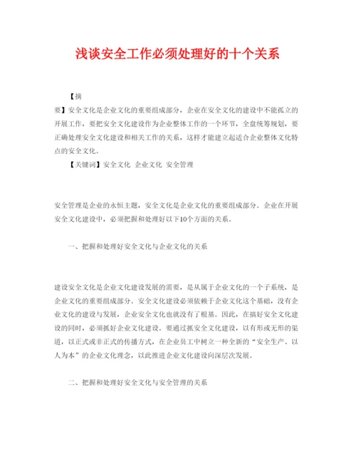 【精编】《安全管理论文》之浅谈安全工作必须处理好的十个关系.docx