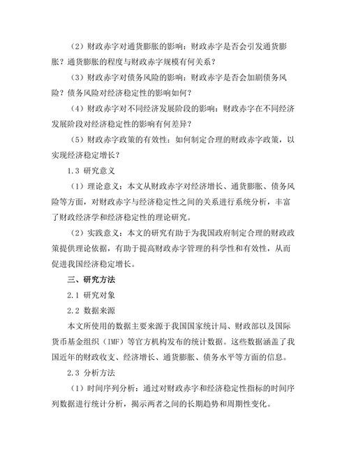财政赤字对国家经济稳定性的影响分析