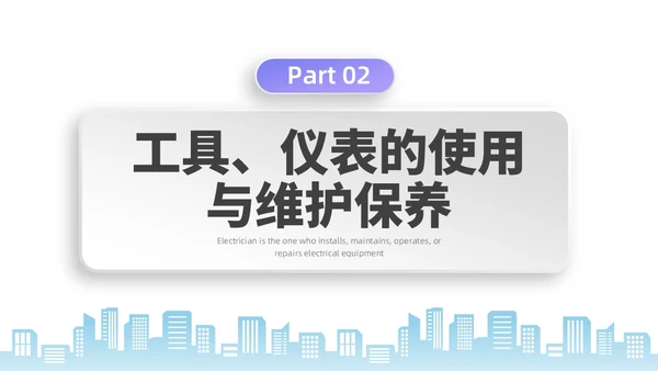彩色水彩微粒体电工培训企业培训PPT课件