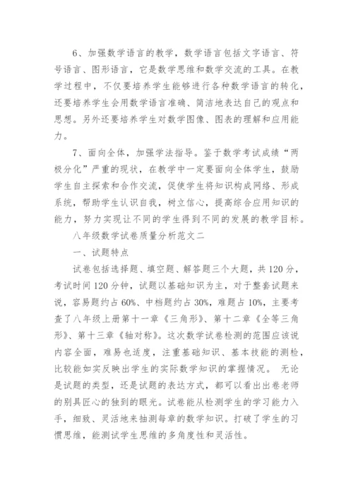 八年级数学试卷质量分析.docx