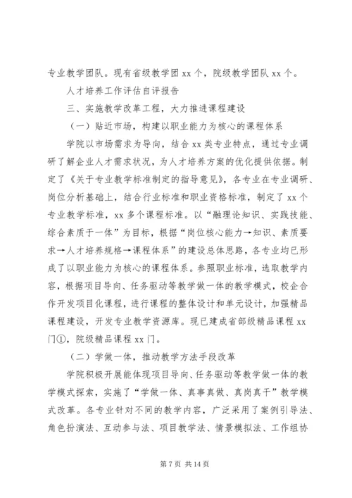 学院人才培养工作自评报告.docx