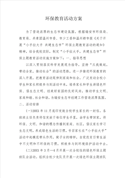 环保教育活动方案