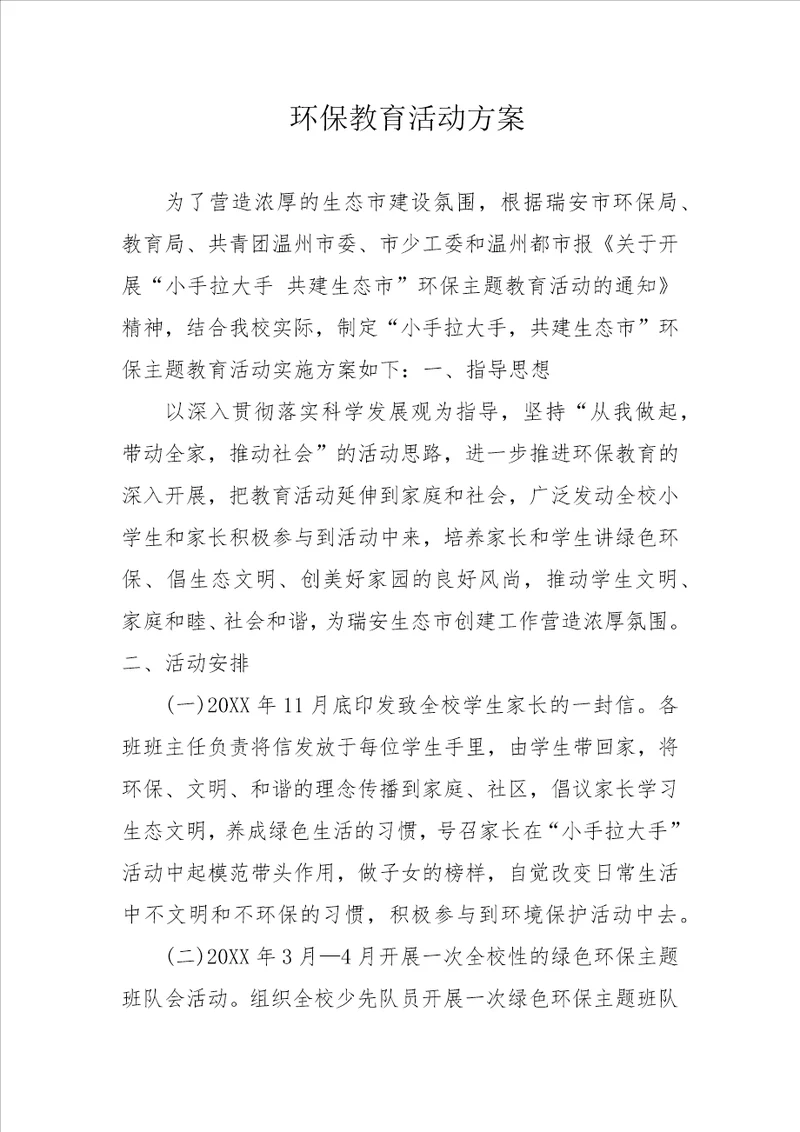 环保教育活动方案