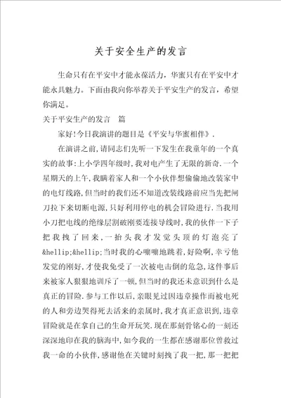 关于安全生产的发言