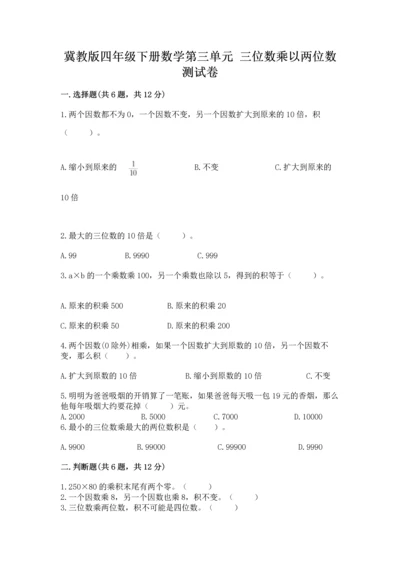 冀教版四年级下册数学第三单元 三位数乘以两位数 测试卷加答案下载.docx