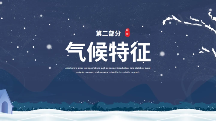 冬天的大雪通用PPT模版