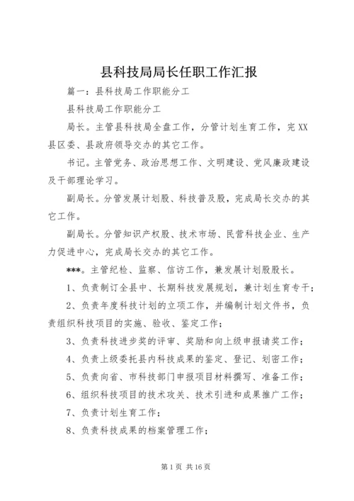 县科技局局长任职工作汇报.docx