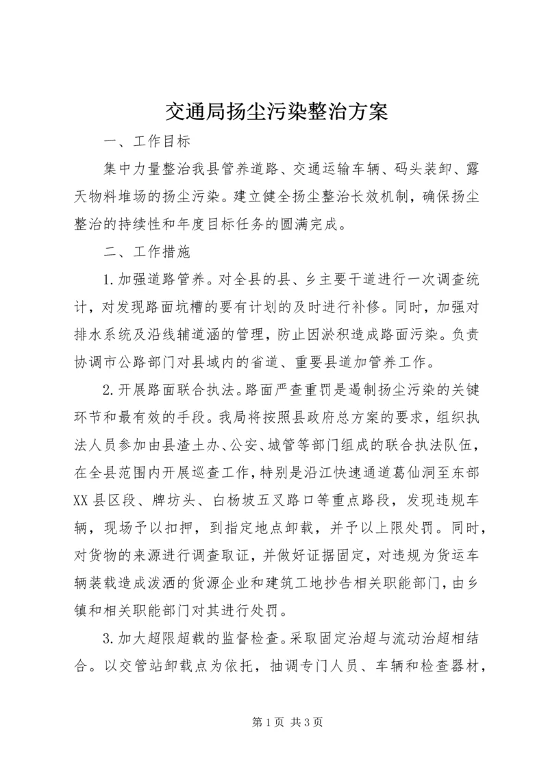 交通局扬尘污染整治方案.docx