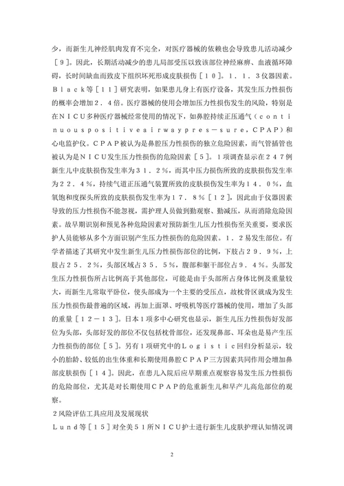 新生儿压力性损伤风险评估及措施