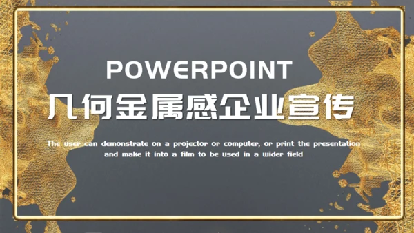 流动的黄金几何建模金属感企业宣传通用PPT模板