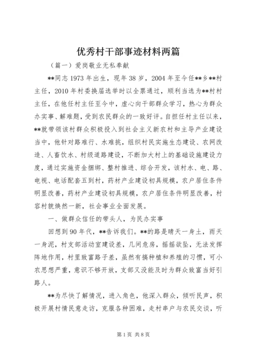 优秀村干部事迹材料两篇.docx