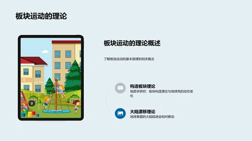 板块运动研究成果PPT模板