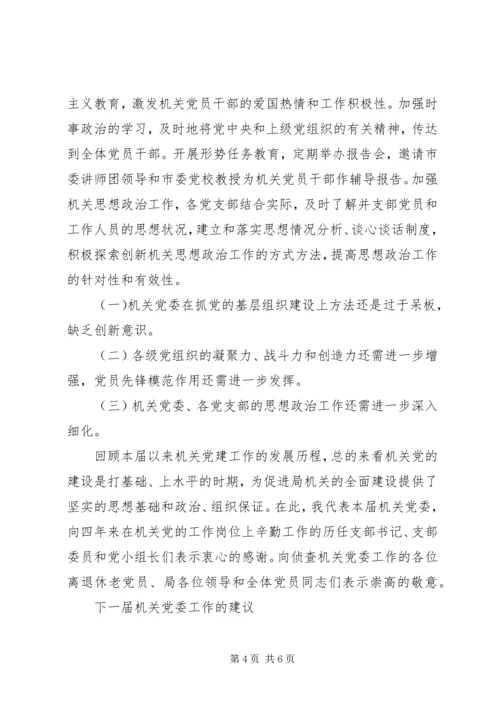 局机关党委换届报告范文.docx