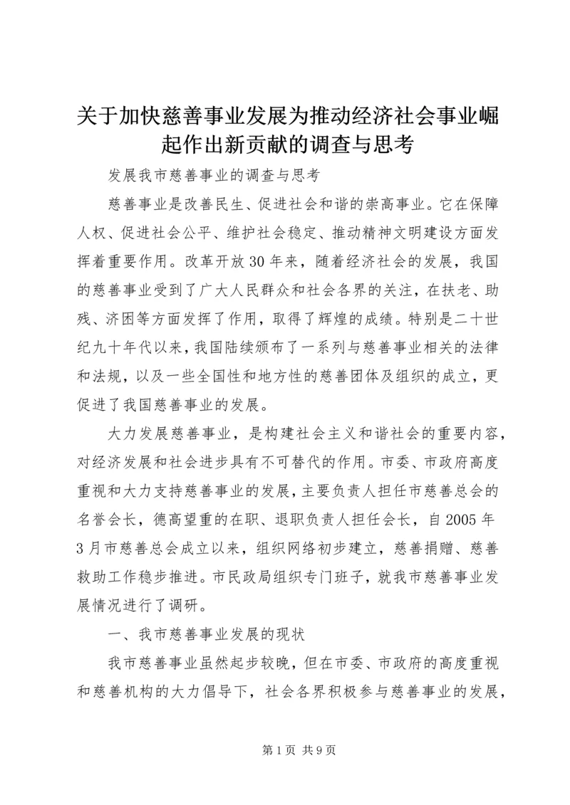 关于加快慈善事业发展为推动经济社会事业崛起作出新贡献的调查与思考.docx