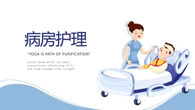 简约医疗病房护理动态PPT