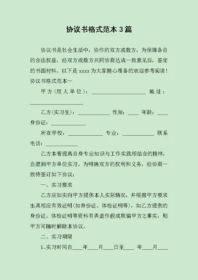 协议书格式范本3篇范文