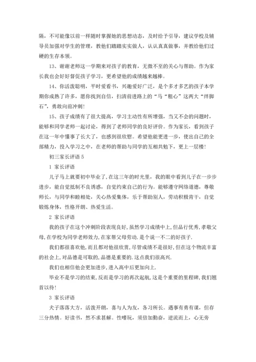 初三家长评语.docx