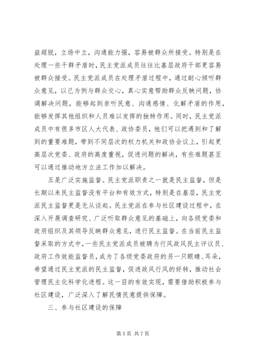 民主党派参与社区建设思考.docx